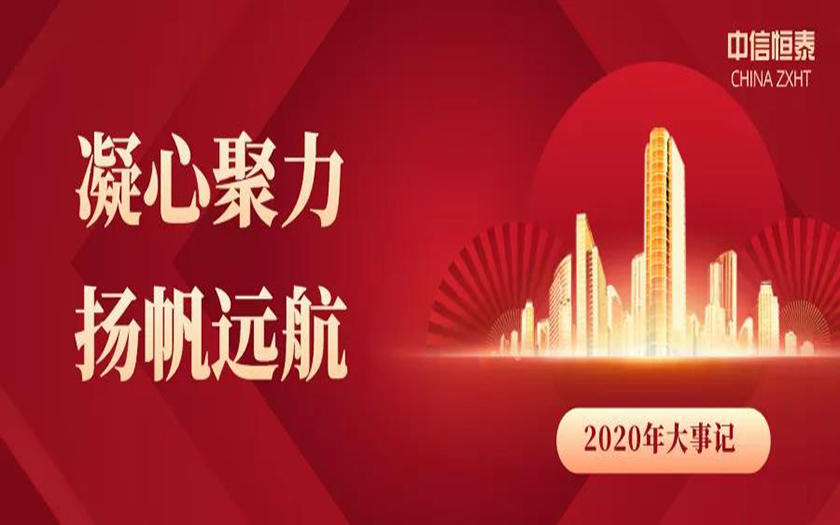 凝心聚力 揚(yáng)帆遠(yuǎn)航｜中信恒泰集團(tuán)2020年大事記