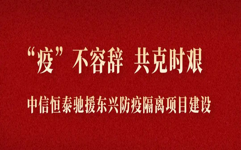 “疫”不容辭 共克時艱丨與疫情競速，中信恒泰馳援東興筑建防疫堡壘