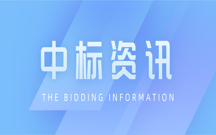 中標(biāo)資訊 | 區(qū)外項目拓展再落一子——中信恒泰成功中標(biāo)廣東省湛江市全過程工程咨詢項目