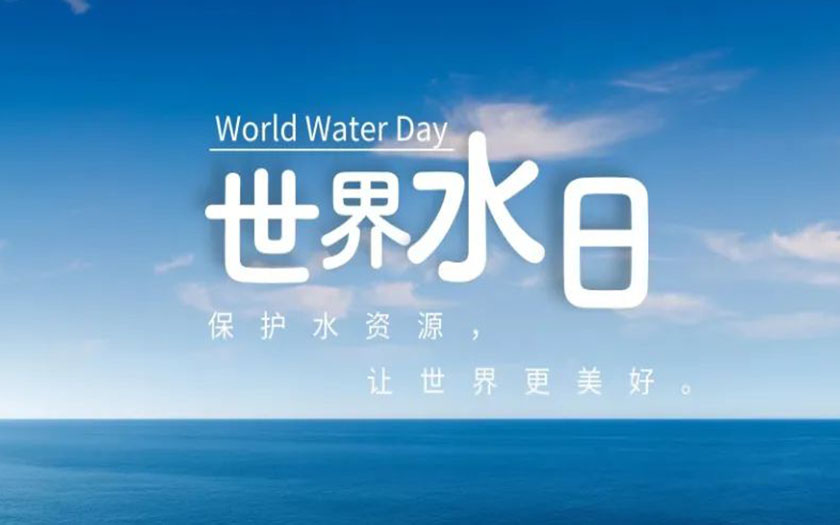 世界水日·中國水周 | 守護(hù)一方碧水，中信恒泰在行動！