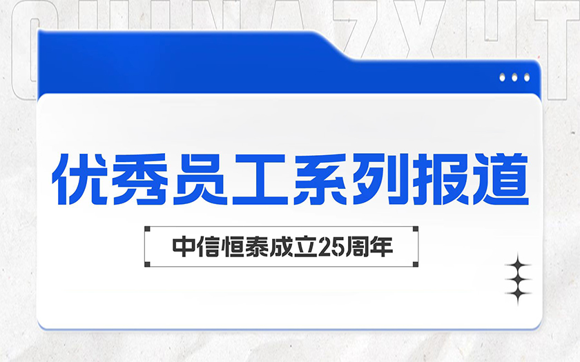 在平凡中成長 于細微處閃光 | 中信恒泰優(yōu)秀員工系列報道（二）